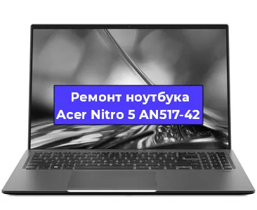 Чистка от пыли и замена термопасты на ноутбуке Acer Nitro 5 AN517-42 в Краснодаре